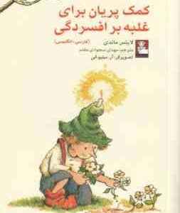 کمک پریان برای غلبه بر افسردگی ( لاینس ماندی مهدی سجودی )
