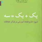 یک یک = سه ( دیوتروت هنگامه اباسهلی ) شیوه خارق العاده آموزشی در تفکر خلاقانه