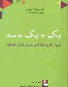 یک یک = سه ( دیوتروت هنگامه اباسهلی ) شیوه خارق العاده آموزشی در تفکر خلاقانه
