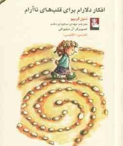 افکار دلارام برای قلب های نا آرام ( دنیل گریپو مهدی سجودی مقدم ) فارسی انگلیسی