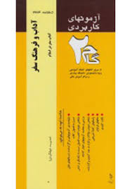 آزمونهای کاربردی آداب و فرهنگ سفر(آداب سفر در اسلام)