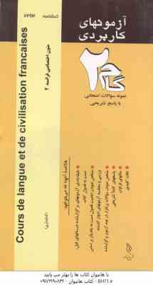 متون اختصاصی فرانسه 2 ( مهسا جنتی ) آزمون های کاربردی