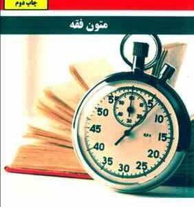مجموعه کتاب های تند خوانی متون فقه ( مهدی صیادی )