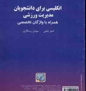 انگلیسی برای دانشجویان مدیریت ورزشی ( اصغر نجفی مهدی رستگاری )