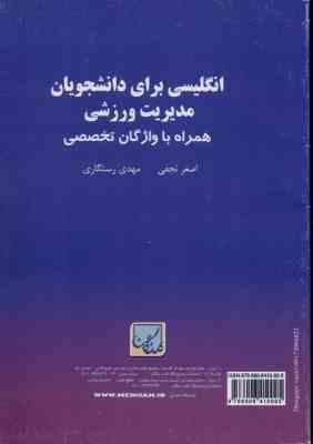انگلیسی برای دانشجویان مدیریت ورزشی ( اصغر نجفی مهدی رستگاری )