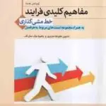 فرایند خط مشی گذاری ( الوانی شریف زاده عزیزی نیک سال اف ) مفاهیم کلیدی ویرایش جدید