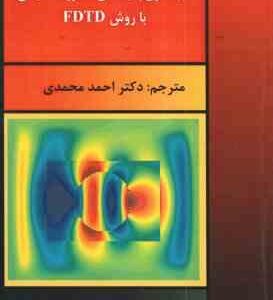 شبیه سازی پدیده های الکترومغناطیسی با روش Fdtd ( دنیس م. سالیوان محمدی اسلامی )