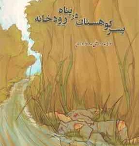 پسر کوهستان در پناه رودخانه ( علی مدد نوروزی )