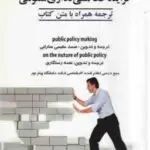 فرایند خط مشی گذاری ( مقیمی سارانی رستگاری ) ترجمه : public policy making و on the nuture of publi