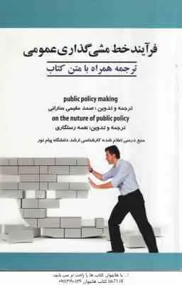 فرایند خط مشی گذاری ( مقیمی سارانی رستگاری ) ترجمه : public policy making و on the nuture of publi