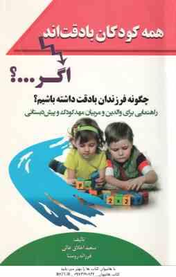 همه کودکان بادقت اند اگر ... ( اخلاق عالی روستا ) چگونه فرزندان با دقت داشته باشیم