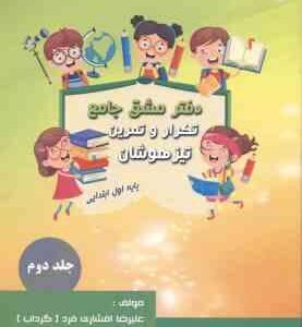 دفتر مشق 2 پایه اول جلد دوم ( علیرضا افشاری فرد )