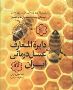 دایره المعارف عسل درمانی ایران ( احمد حاجی شریفی )