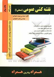نقشه کشی عمومی ( بهروز شهبازی زهره شهبازی ) کتاب همراه صنعتی 1