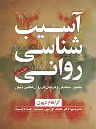 آسیب شناسی روانی ( دیوی اورکی خدادوست ) تحقیق و سنجش درمان در روان شناسی بالینی