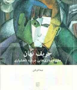 حریف نهان ( نیما قربانی ) مفهوم پردازی هایی درباره ناهشیاری