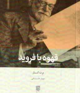 قهوه با فروید ( برت کار مهیار علینقی )