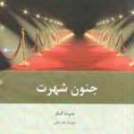 جنون شهرت ( برت کار مهیار علینقی )