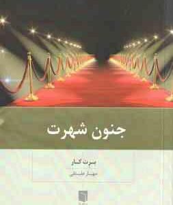 جنون شهرت ( برت کار مهیار علینقی )