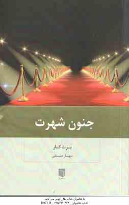 جنون شهرت ( برت کار مهیار علینقی )
