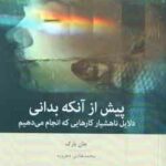 پیش از آنکه بدانی ( جان بارگ محمد هادی دهرویه )