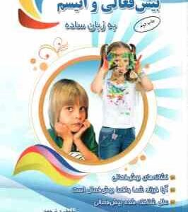 همه چیز درباره بیش فعالی و اتیسم به زبان ساده ( حمیدرضا اشرفی )
