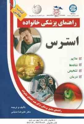 راهنمای پزشکی خانواده ( علیرضا منجمی ) استرس
