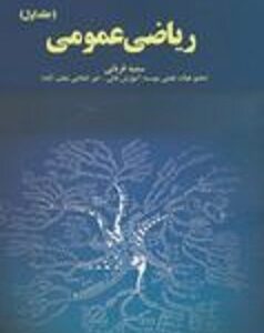 ریاضی عمومی جلد اول ( سمیه قربانی )