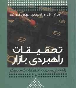 تحقیقات راهبردی بازار ( آن ای. بل بهمن فروزنده )