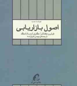اصول بازاریابی ( کاتلر آرمسترانگ فروزنده ) ویراست جدید