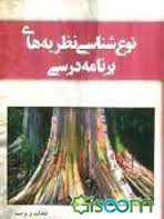 نوع شناسی نظریه های برنامه درسی ( فریدون شریفیان )