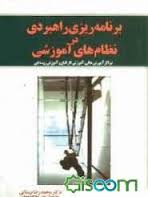 برنامه ریزی راهبردی در نظام های آموزشی ( نیستانی )