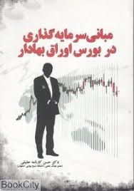 مبانی سرمایه گذاری در بورس اوراق بهادار