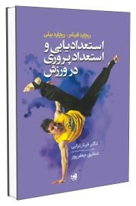 استعدادیابی و استعداد پروری در ورزش ( فیشر بیلی ترابی جعفرپور )