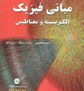 مبانی فیزیک 2 ( هالیدی رزنیک واکر خوش بین ) الکتریسیته و مغناطیس ویراست 10