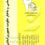 آزمونهای کاربردی حقوق اساسی و ساختار حکومت جمهوری اسلامی ایران