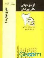 آزمونهای کاربردی حقوق تجارت 1 ( ربیعا اسکینی رضا زمان زاده )