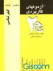 آزمونهای کاربردی کیفر شناسی ( علی صفاری امیرقلی پورآرایی )