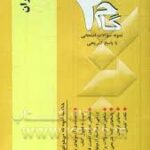 آزمونهای کاربردی اقتصاد ایران