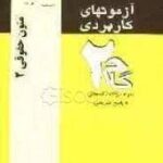 متون حقوقی 2 ( مجید حجازی رضا زمانزاده ) آزمونهای کاربردی