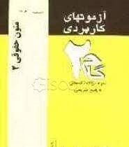 متون حقوقی 2 ( مجید حجازی رضا زمانزاده ) آزمونهای کاربردی