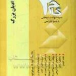 آشنایی با ادیان بزرگ ( حسین توفیقی مریم جدایی ) آزمونهای کاربردی