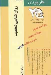 روان شناسی شخصیت ( یوسف کریمی منیژه شریفی ) آزمونهای کاربردی