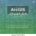Arc GIS به زبان شهرسازی ( مسعود عبادی نسیم وحیدی )