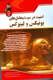 امنیت در سیستم عامل های یونیکس و لینوکس