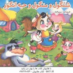 شنگول و منگول و حبه انگور ( محمد دوستی مریم اکراد ) کتاب برجسته