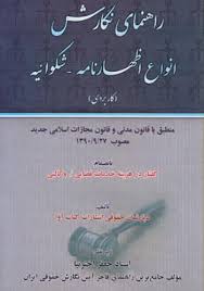 راهنمای نگارش انواع اظهار نامه شکوایه ( اختر نیا )