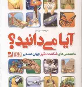 آیا می دانید ؟ ( احسان علم ) دانستنی های شگفت انگیز جهان هستی