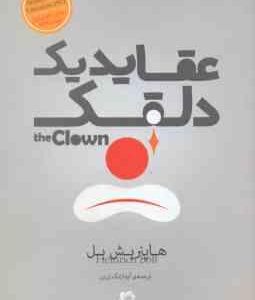 عقاید یک دلقک ( هاینریش بل آیدا زنگ زرین )