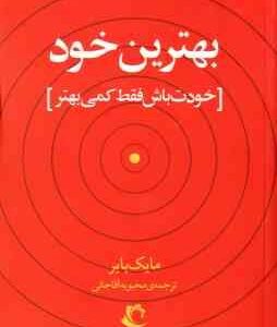 بهترین خود ( مایک بایر محبوبه آقاجانی ) خودت باش فقط کمی بهتر